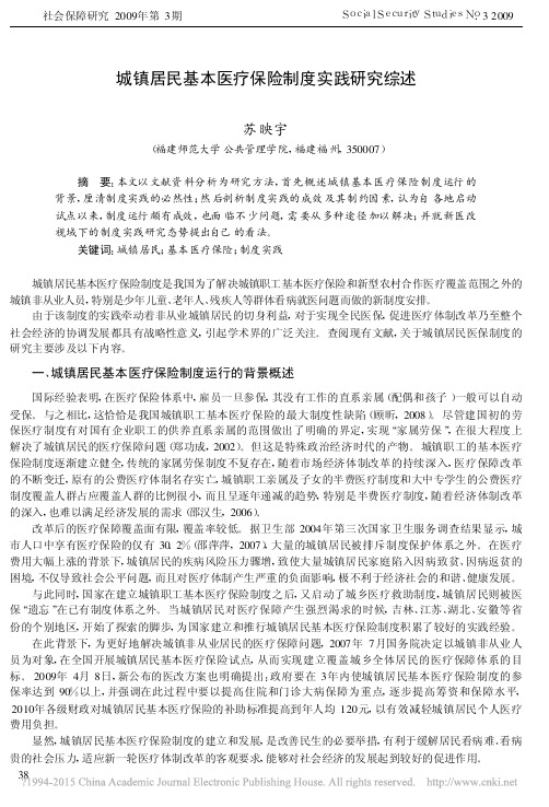 城镇居民基本医疗保险制度实践研究综述_苏映宇