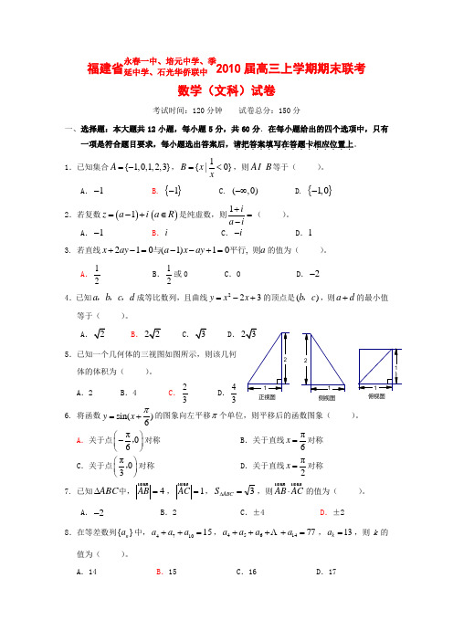 福建省泉州市四校高三数学上学期期末联考(文)新人教版