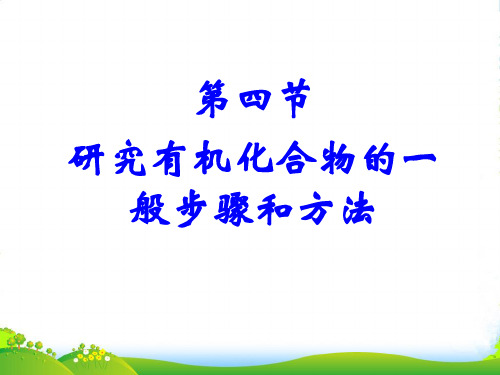 人教版高中化学选修5课件 1.4《研究有机化合物的一般步骤和方法》(共19张PPT)