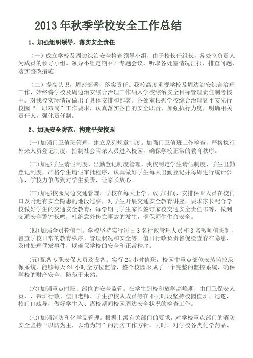 2013年秋季学校安全工作总结