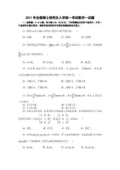 2011考研数学一真题及答案解析