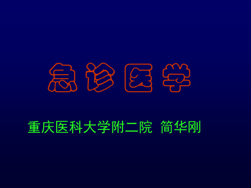 1.1急诊医学总论