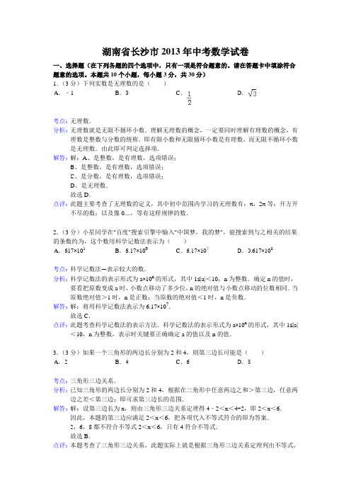 2013年湖南省长沙市中考数学试卷及答案(Word解析版)[1]