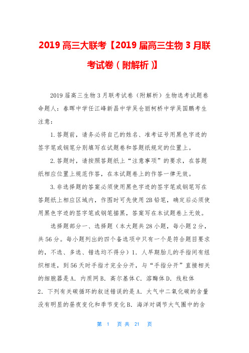 2019高三大联考【2019届高三生物3月联考试卷(附解析)】