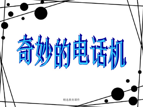 人教版美术二年级上册 第五课《奇妙的电话机》课件1
