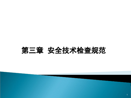 铁路安检常识PPT课件
