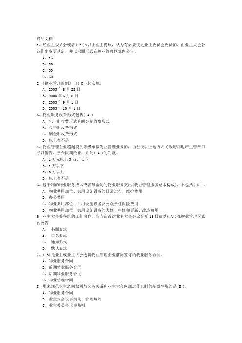 山东省物业管理知识测试试卷及答案试题及答案