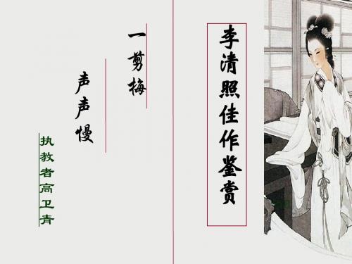 此愁非彼愁——研究性学习课题：李清照佳作鉴赏ppt
