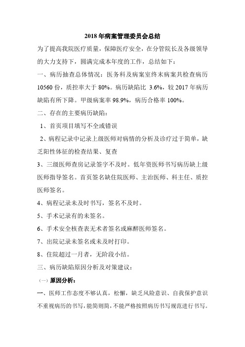 2018年病案管理委员会总结