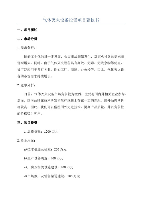 气体灭火设备投资项目建议书