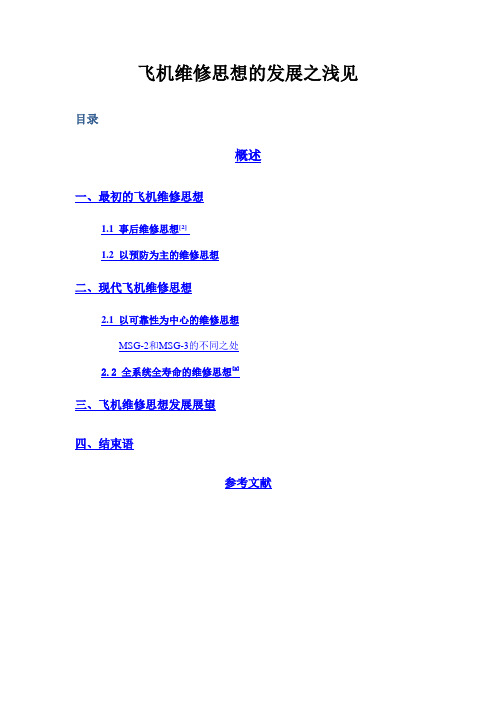 飞机维修思想的发展之浅见