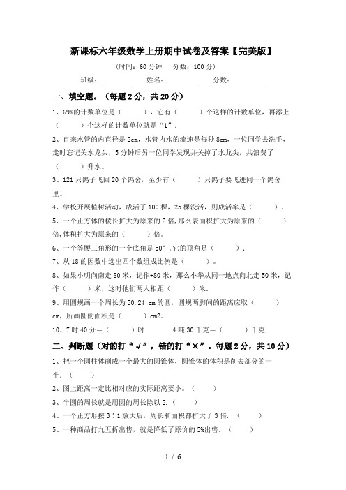 新课标六年级数学上册期中试卷及答案【完美版】