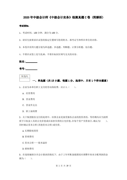 2020年中级会计师《中级会计实务》检测真题C卷 (附解析)