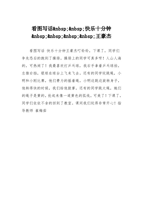 小学二年级作文：看图写话快乐十分钟王豪杰98