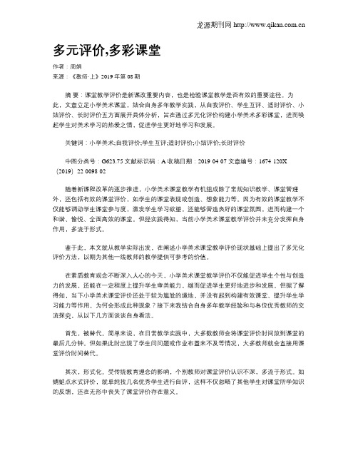 多元评价,多彩课堂
