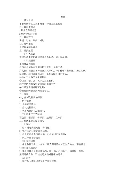 焙烤食品加工技术教案一