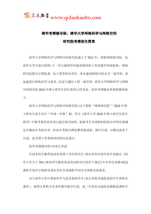 清华考博辅导班：清华网络科学与网络空间研究院考博招生简章