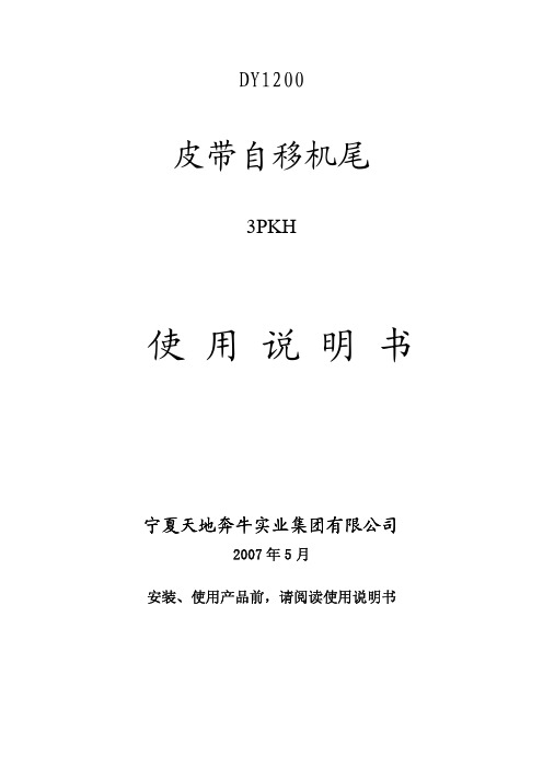 DY1200皮带自移机尾说明书