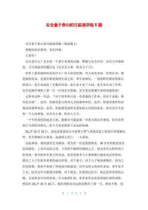 安全重于泰山的万能演讲稿5篇