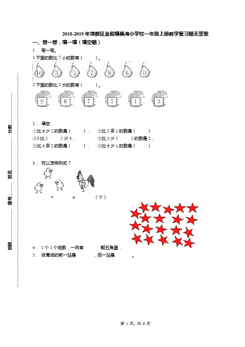 2018-2019年尧都区金殿镇桑湾小学校一年级上册数学复习题无答案