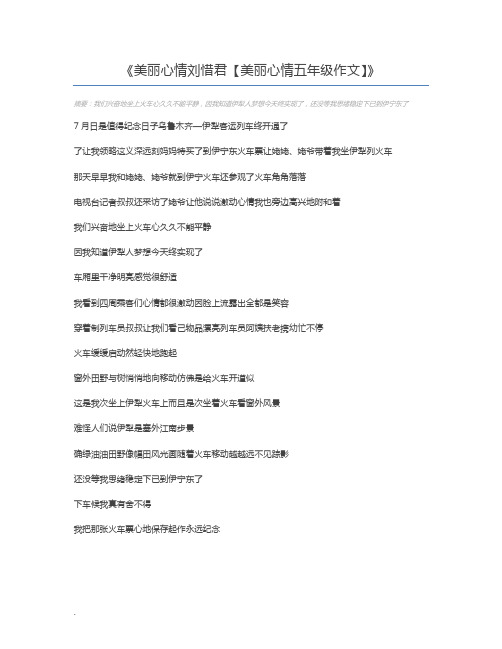 美丽心情刘惜君【美丽心情五年级作文】