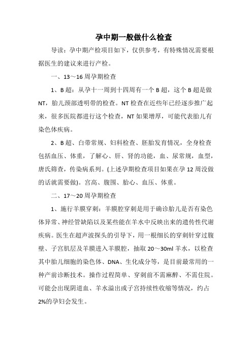 孕期产检：孕中期一般做什么检查