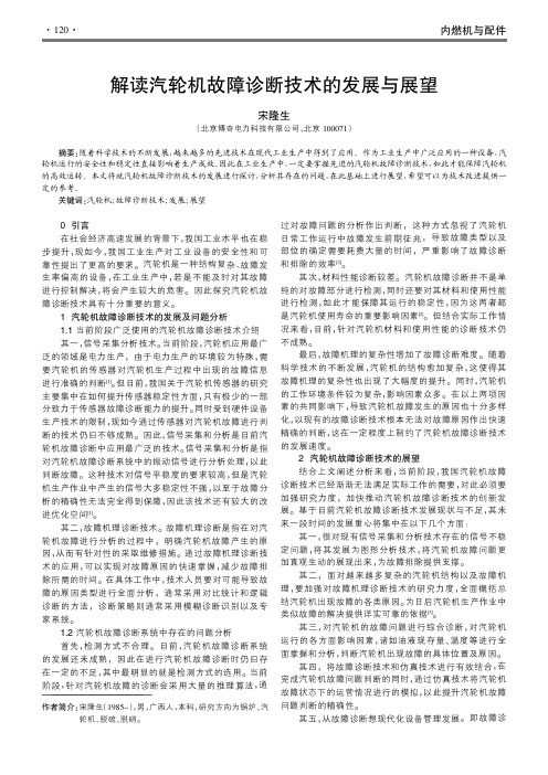 解读汽轮机故障诊断技术的发展与展望