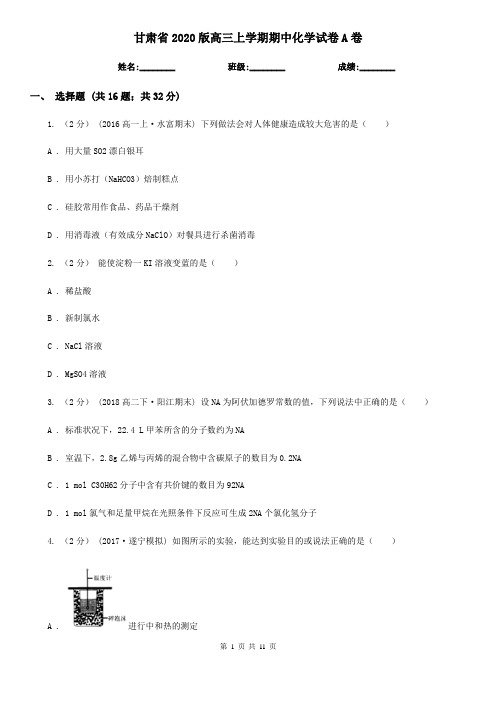 甘肃省2020版高三上学期期中化学试卷A卷