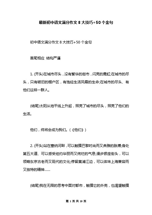 最新初中语文满分作文8大技巧+50个金句