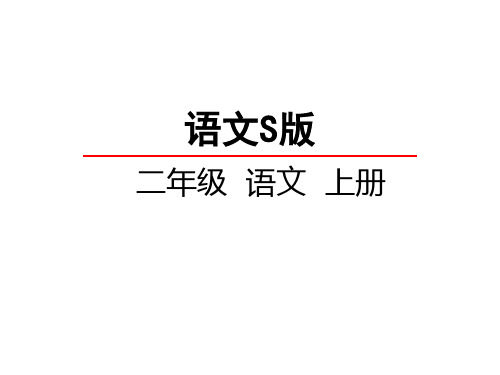 语文S版课件二年级上19 一封奇怪的信 课件