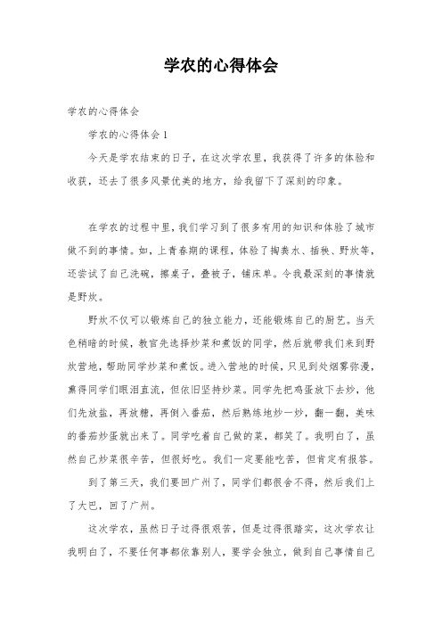 学农的心得体会