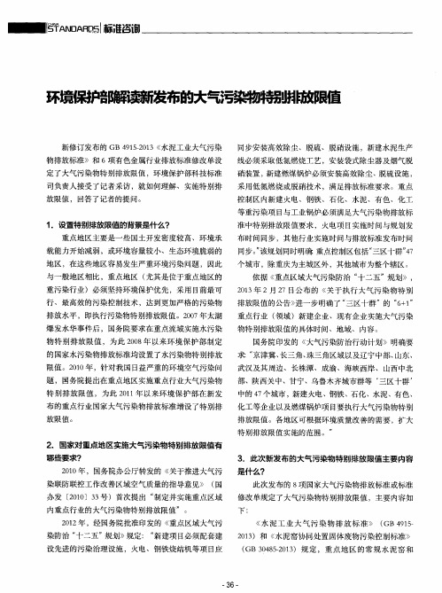 环境保护部解读新发布的大气污染物特别排放限值