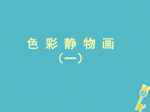 八年级美术下册7色彩静物画第1课时课件人美版0411130