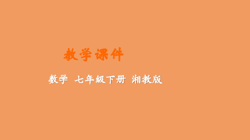 七年级数学下册第2章整式的乘法2.1整式的乘法教学课件新版湘教版