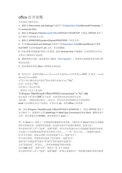 office打开很慢的解决方法