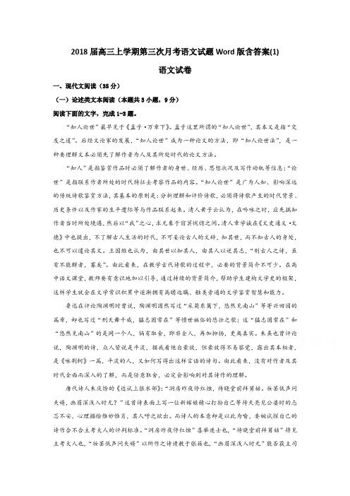 2018届高三上学期第三次月考语文试题Word版含答案(1)