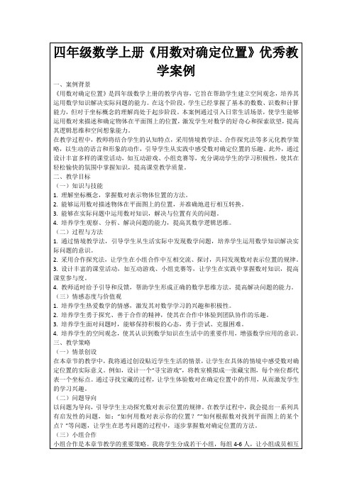 四年级数学上册《用数对确定位置》优秀教学案例