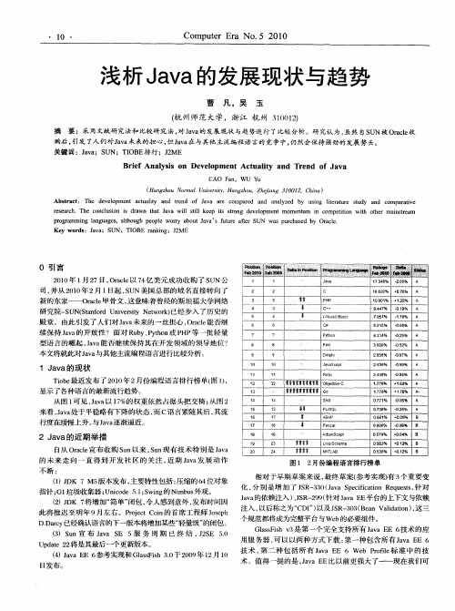 浅析Java的发展现状与趋势