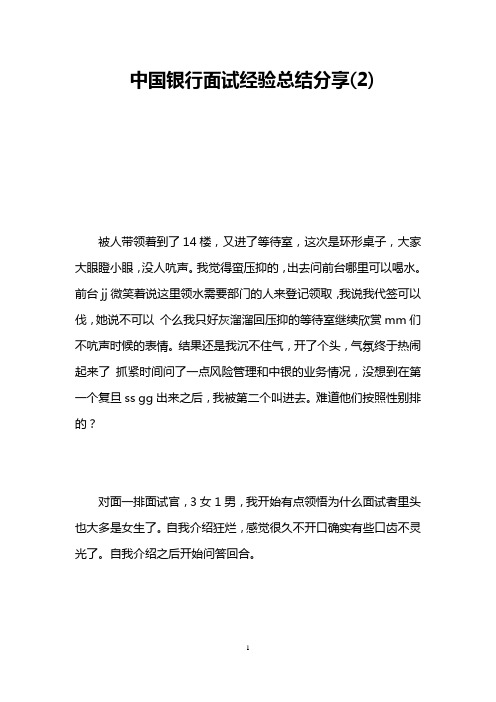 中国银行面试经验总结分享(2)