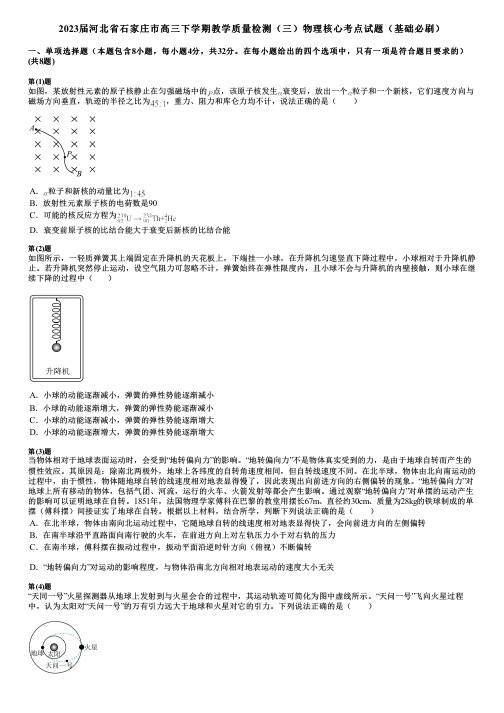 2023届河北省石家庄市高三下学期教学质量检测(三)物理核心考点试题(基础必刷)