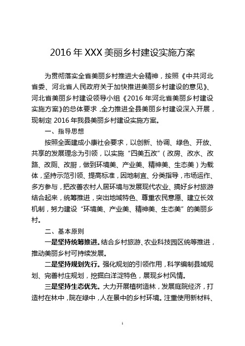 2016年安新县美丽乡村建设实施方案