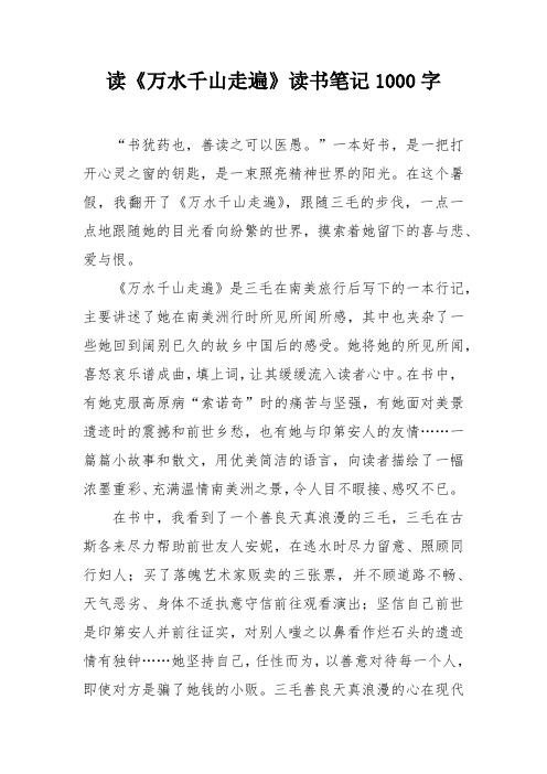 读《万水千山走遍》读书笔记1000字