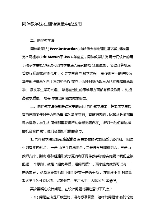 同伴教学法在翻转课堂中的运用-2019年教育文档