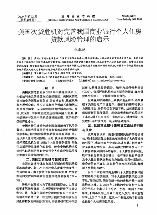 美国次贷危机对完善我国商业银行个人住房贷款风险管理的启示