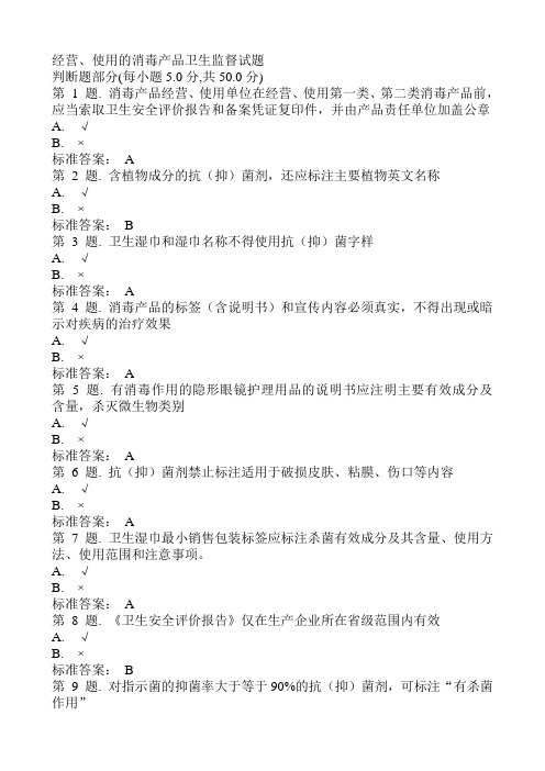 经营、使用的消毒产品卫生监督试题
