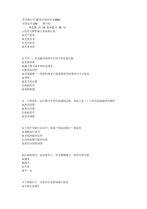 东师货币银行学18春在线作业12【标准答案】