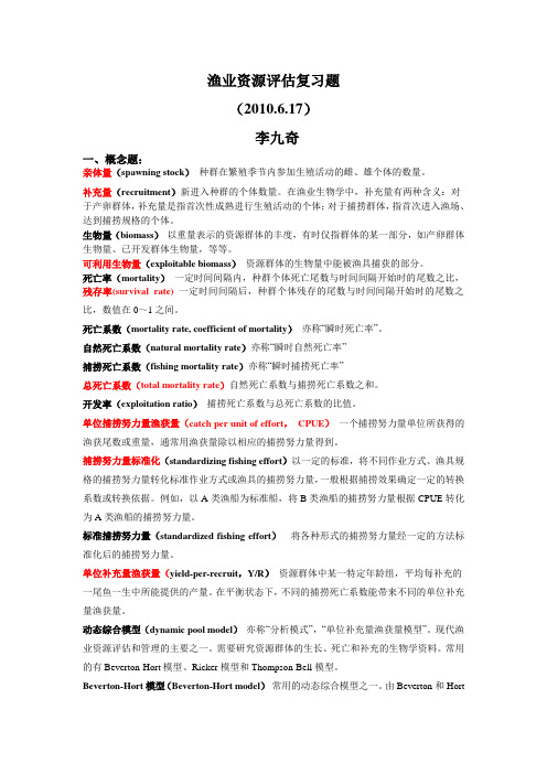 渔业资源评估复习题