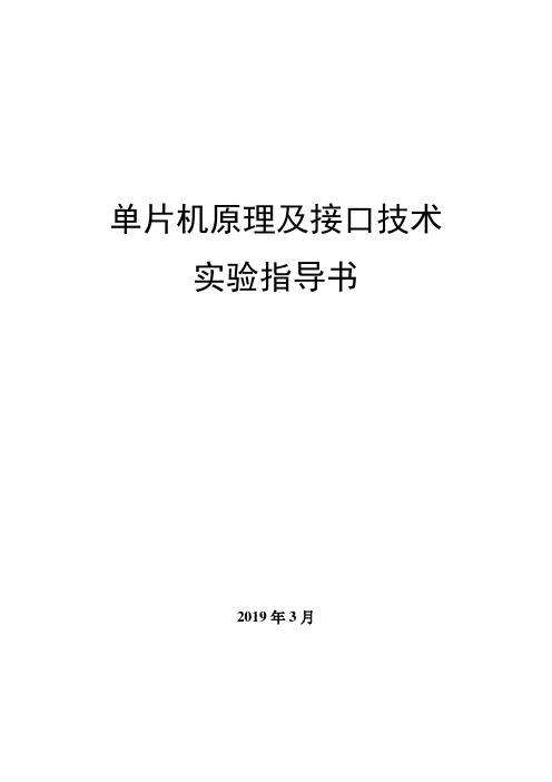 学生-单片机原理及接口技术--C语言版实验指导书