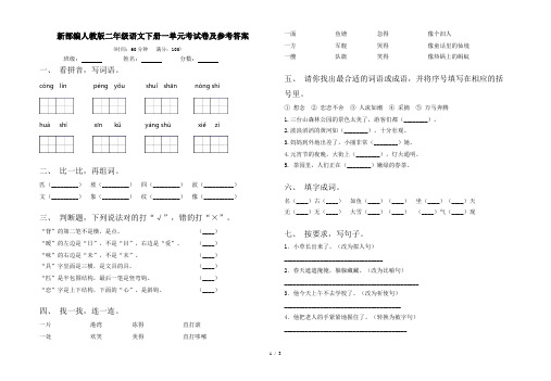 新部编人教版二年级语文下册一单元考试卷及参考答案
