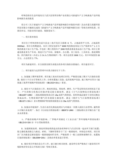 呼和浩特市生态环境局关于武川县智邦谷物产业有限公司新建年产2万吨燕麦产品环境影响报告表的批复